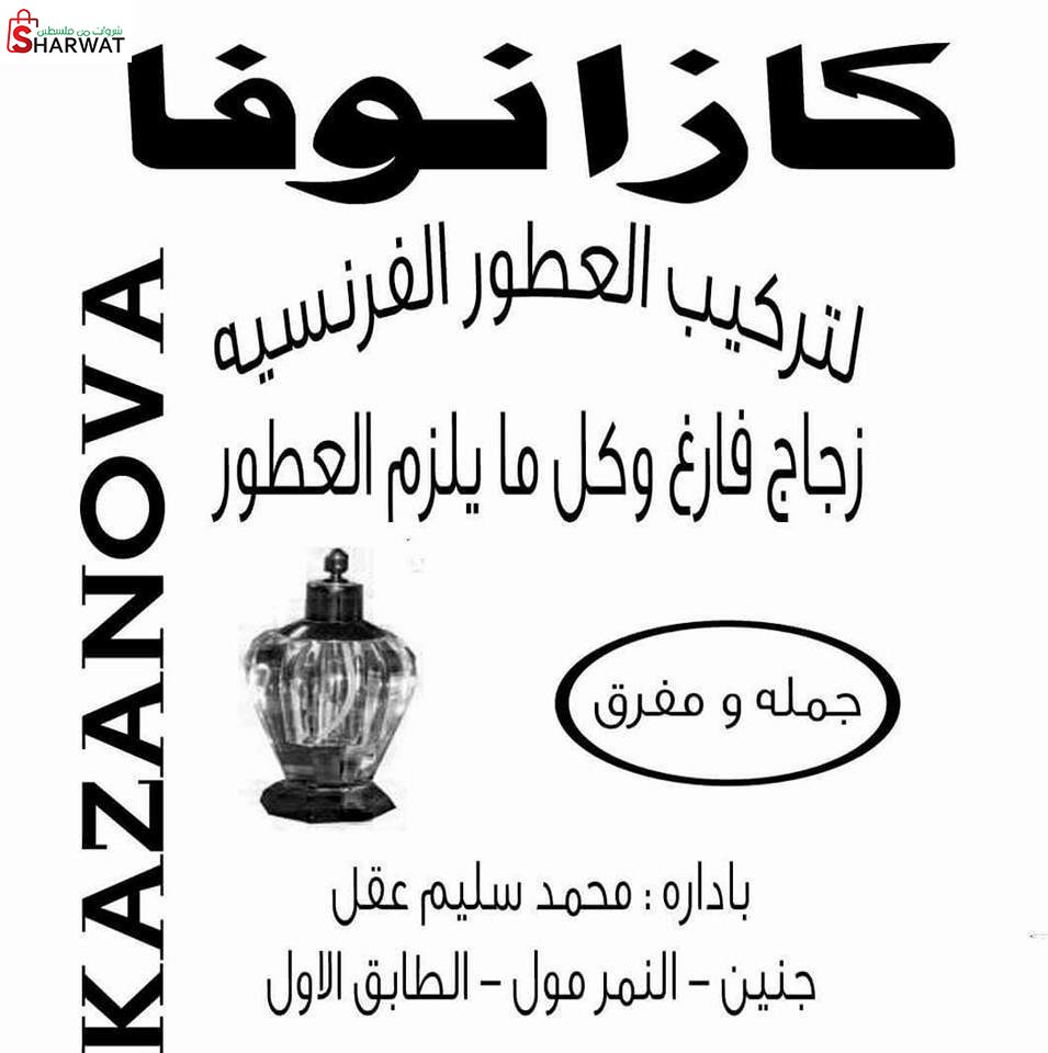 كازانوفا لتركيب العطور