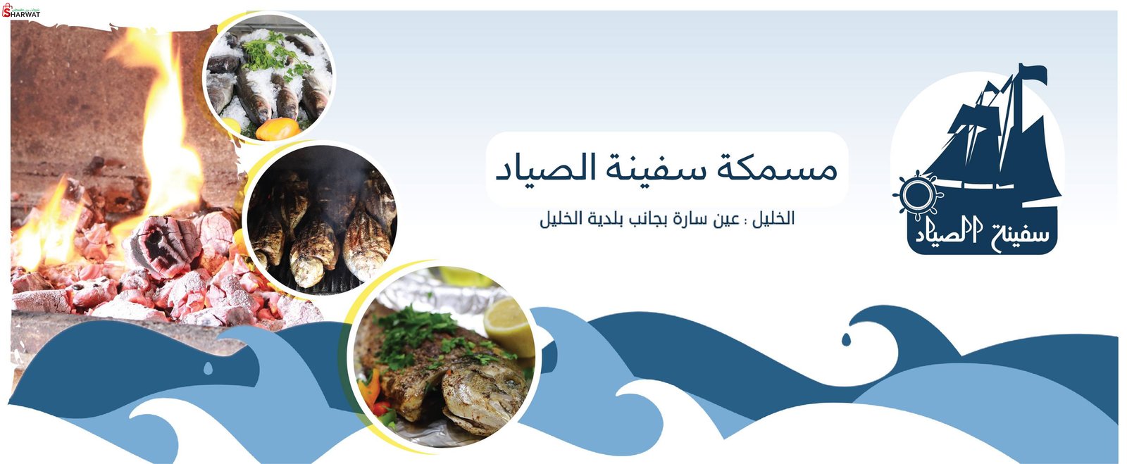 مسمكة سفينة الصياد