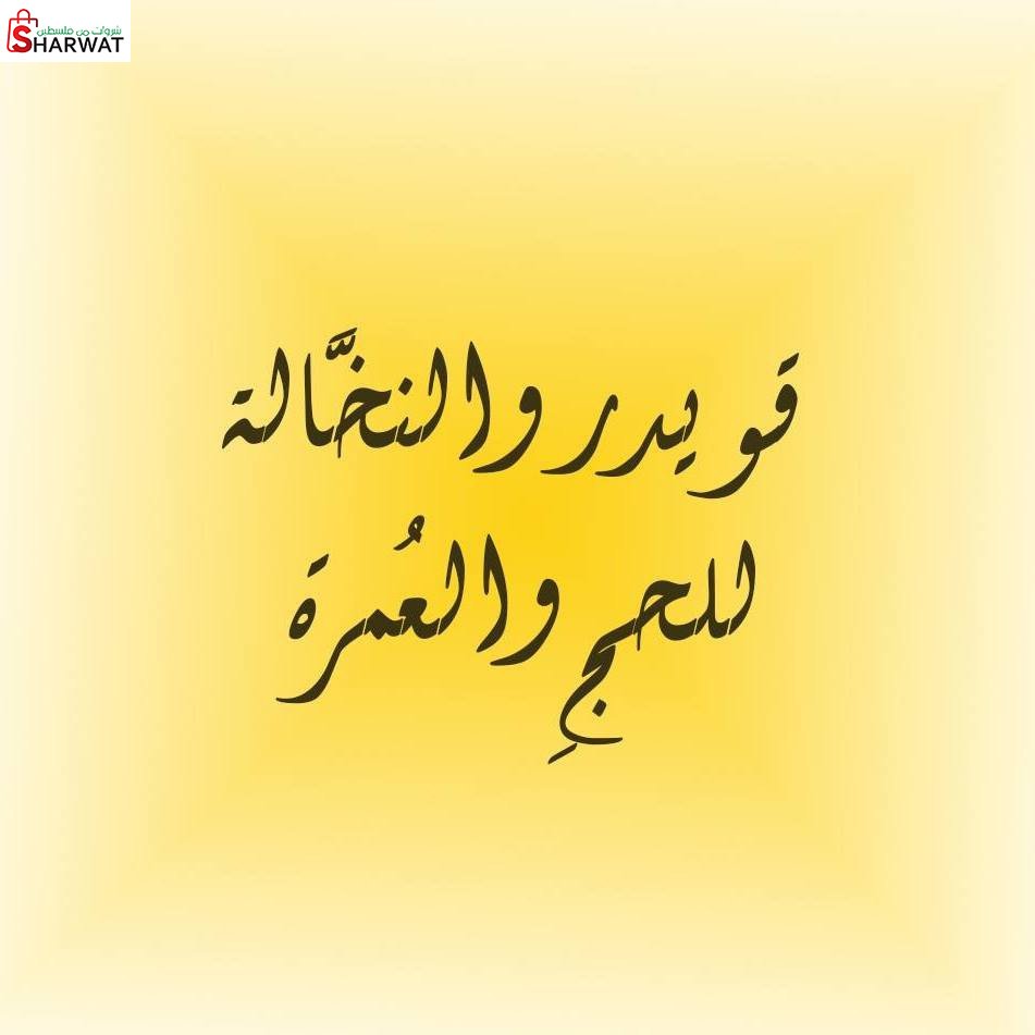 نخالة وقويدر للحج والعمرة