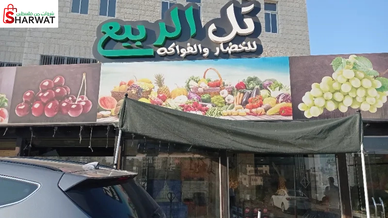 تل الربيع للخضار والفواكه