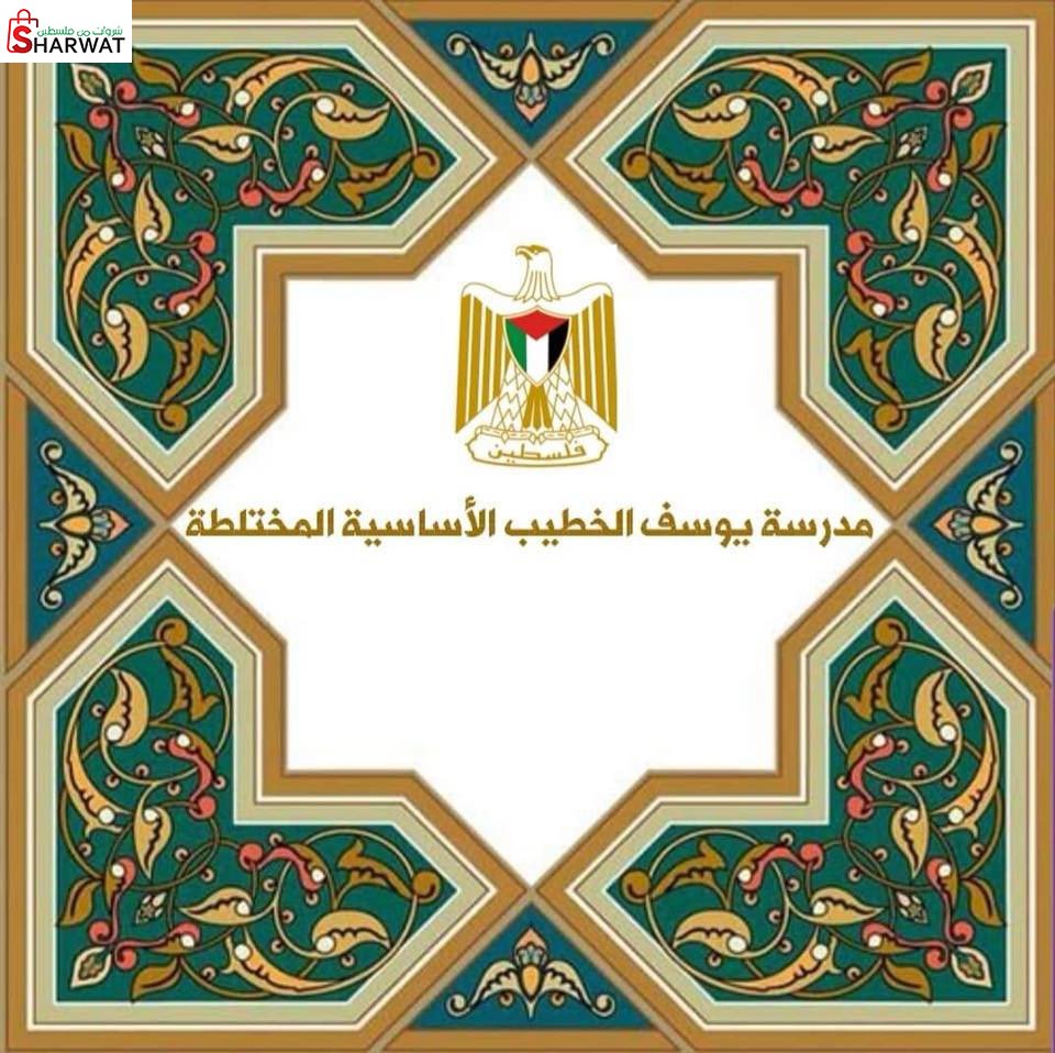 مدرسة ذكور يوسف الخطيب الاساسية