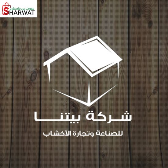 بيتنا للصناعة وتجارة الاخشاب