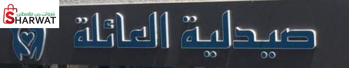 صيدلية العائلة
