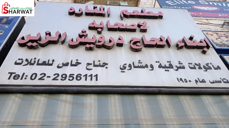 مطعم المنارة الزين