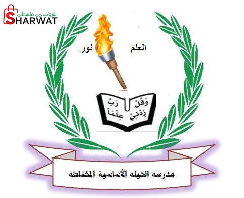 مدرسة الحيلة الاساسية المختلطة