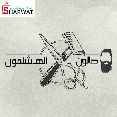 صالون الهشلمون