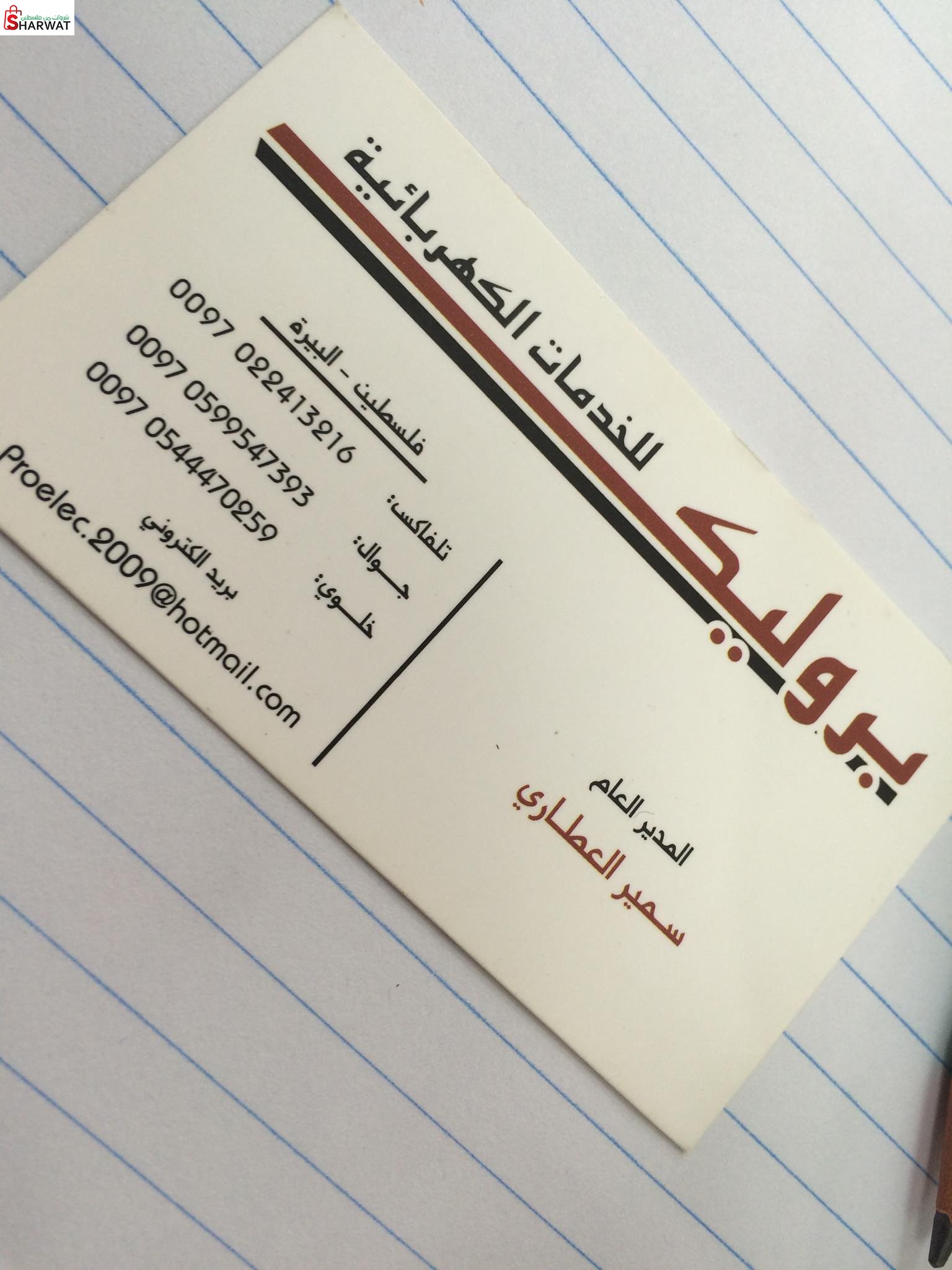 بروليك للخدمات الكهربائية