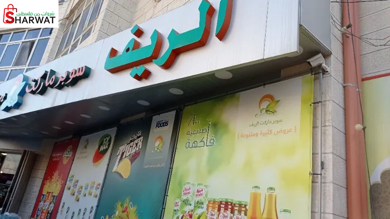 سوبر ماركت الريف