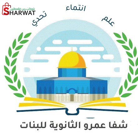 مدرسة شفا عمرو الثانوية للبنات