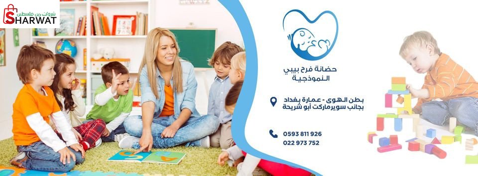 حضانة فرح بيبي النموجية