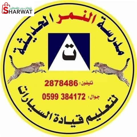 مدرسة النمر الحديثة لتعليم قيادة ...
