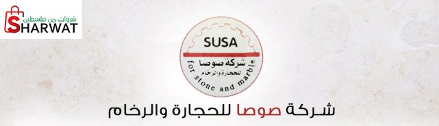شركة صوصا للحجارة والرخام