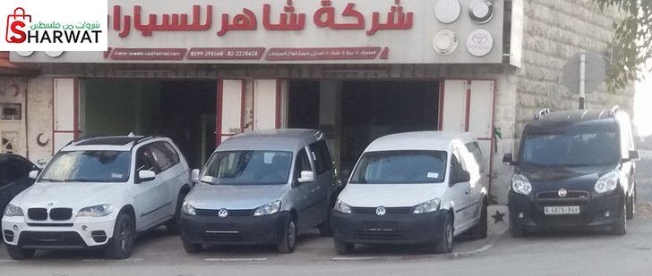 شركة شاهر جرادات للسيارات