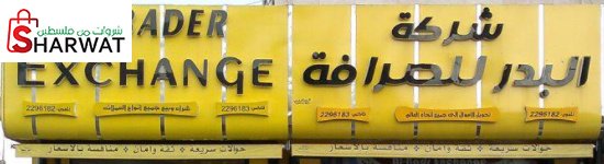 البدر للصرافة