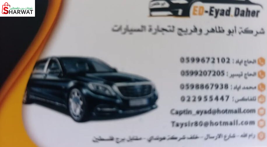 شركة ابو ضاهر وفريج لتجارة السيارات