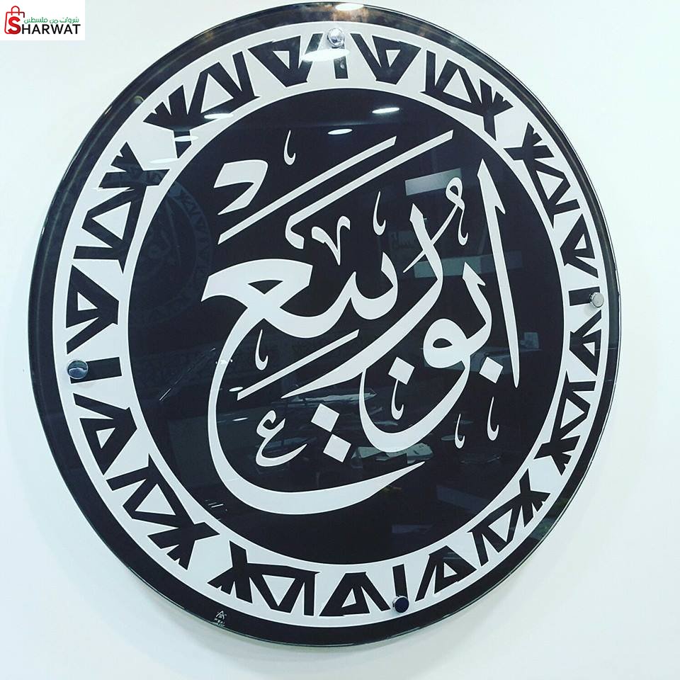 الخطاط منصور ابو ربيع واولاده ( س...