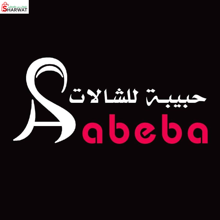 حبيبة للشالات