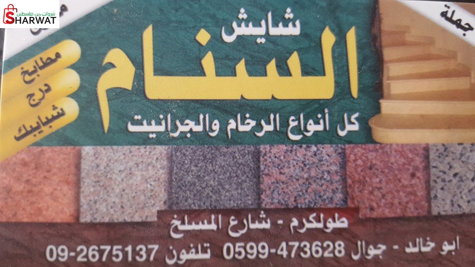 السنام للرخام