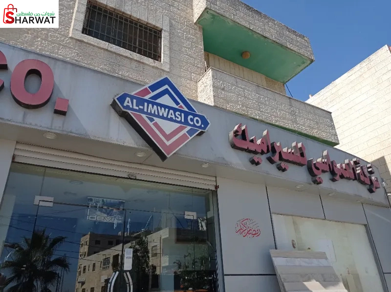 العمواسي للسيراميك