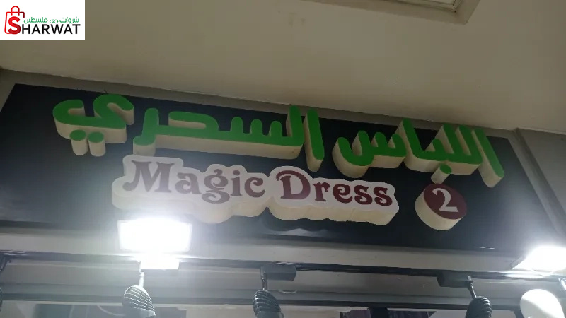 اللباس السحري 2