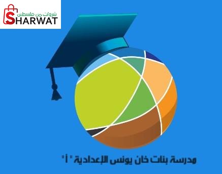 مدرسة بنات خان يونس المشتركة ( أ )