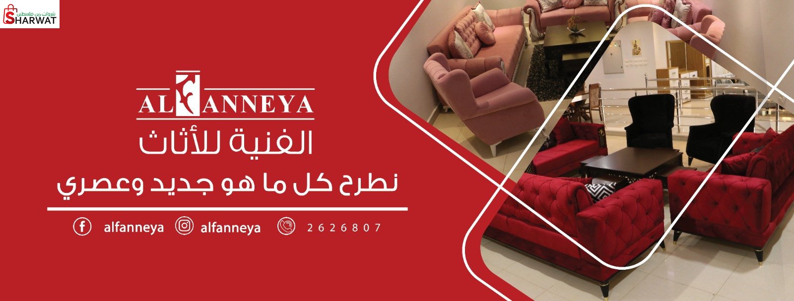 الفنية للأثاث والديكور