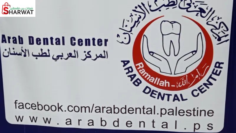 المركز العربي لطب الاسنان