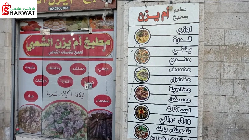 مطبخ ام يزن الشعبي