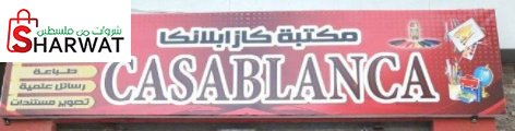 مكتبة كازابلانكا