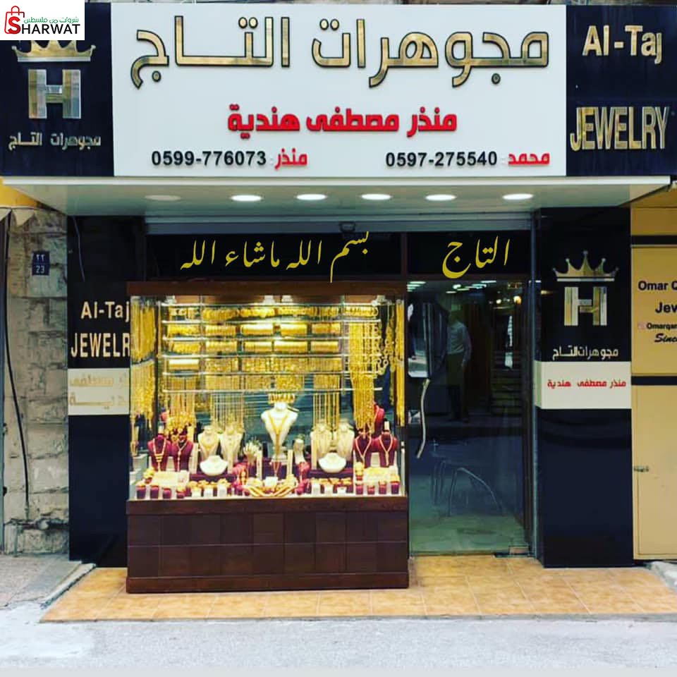 صياغة ومجوهرات منذر هندية