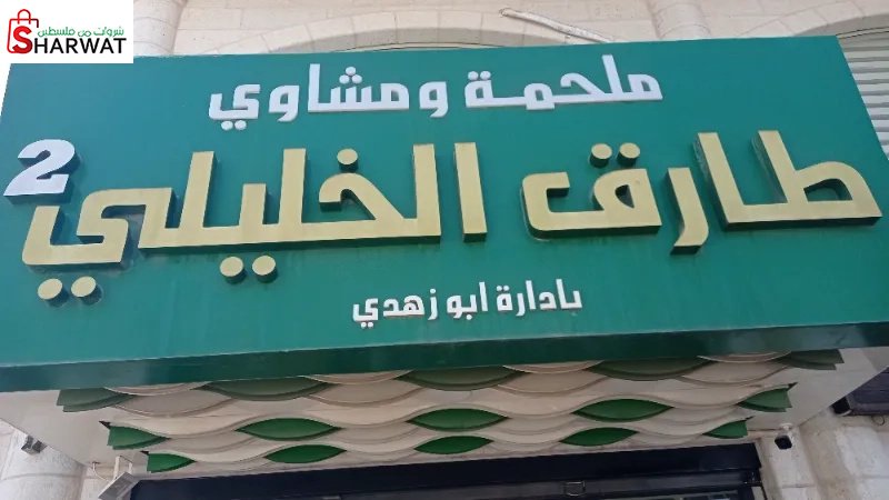 ملحمة طارق الخليلي 2