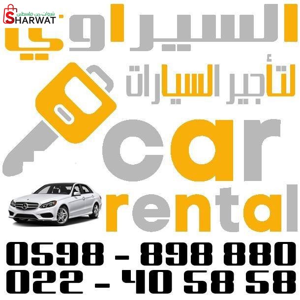 شركة السيراوي لتجارة وتأجير السيارات