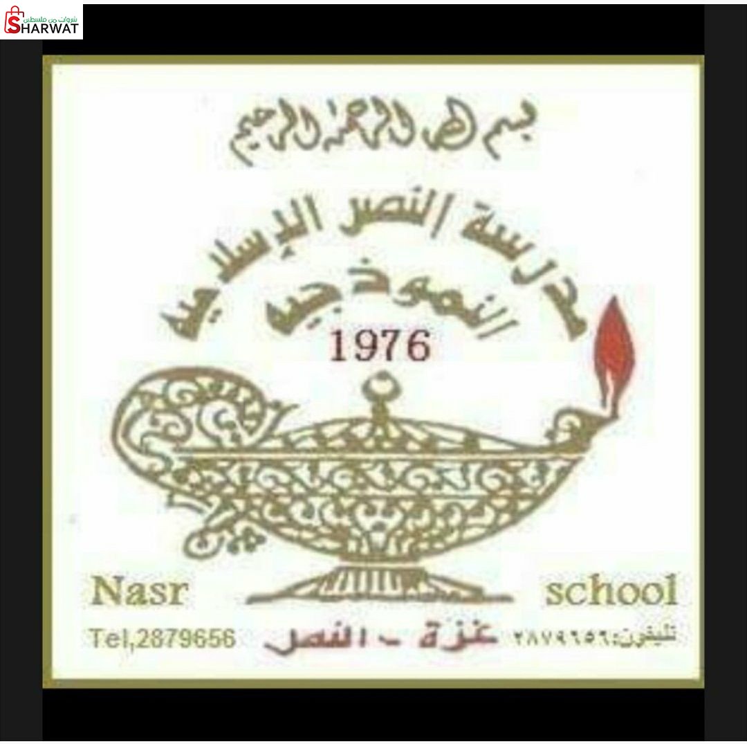 مدرسة النصر الاسلامية النموذجية