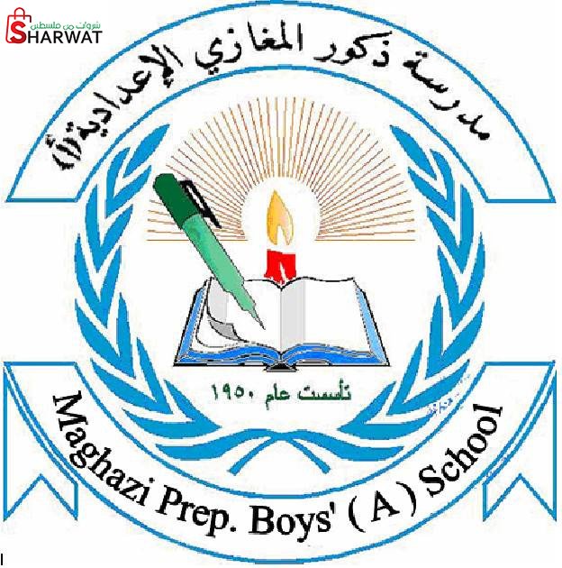 مدرسة ذكور المغازي الاعدادية ( أ )