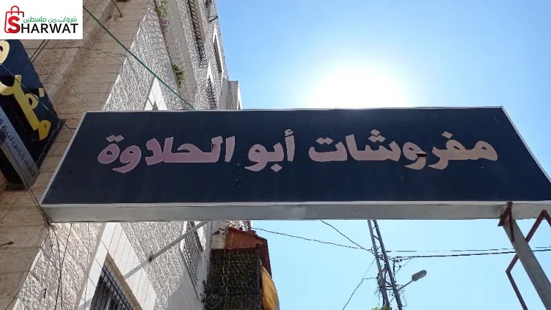 مفروشات ابو الحلاوة