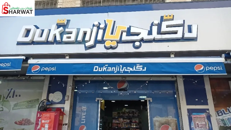 سوبر ماركت دكنجي