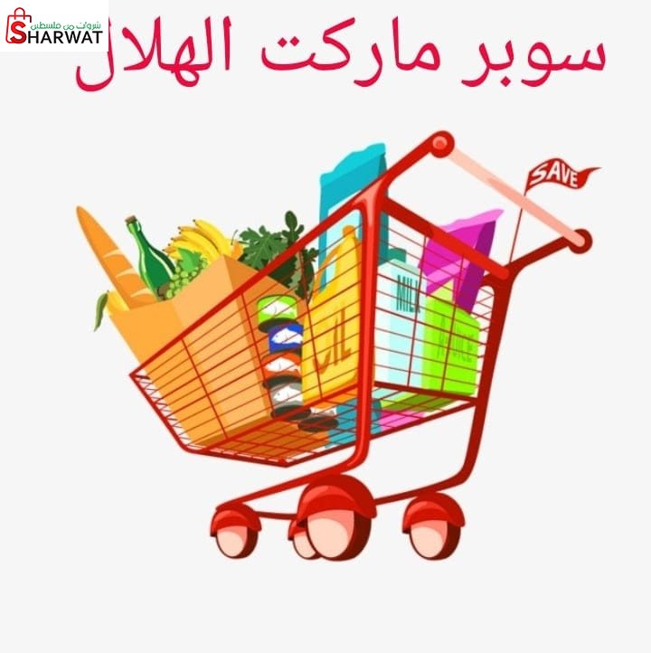 سوبرماركت الهلال
