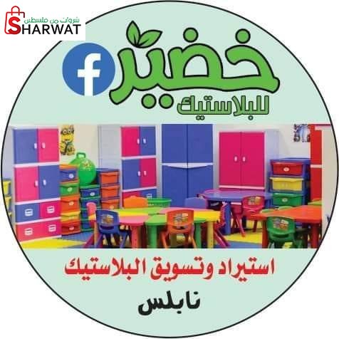 مجمع خضير للبلاستيك والمفروشات ال...