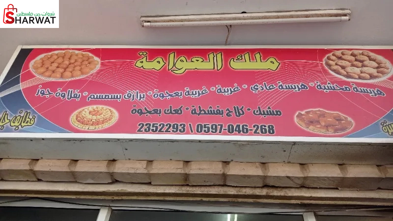 ملك العوامة