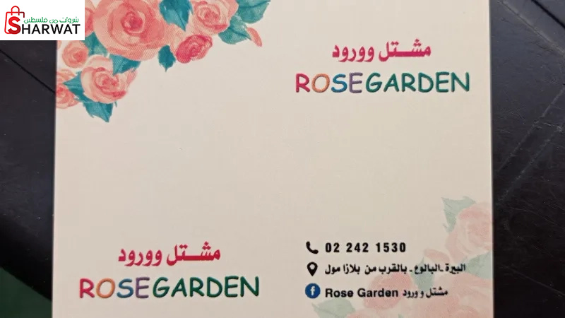 مشتل ROSEGARDEN