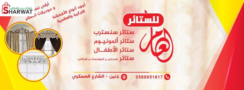 ستائر العامر