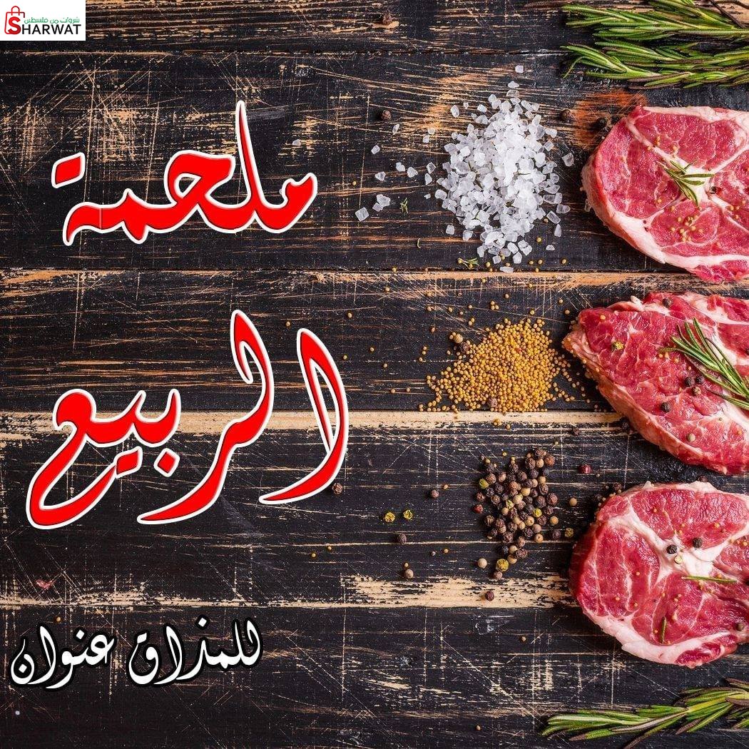 ملحمة الربيع