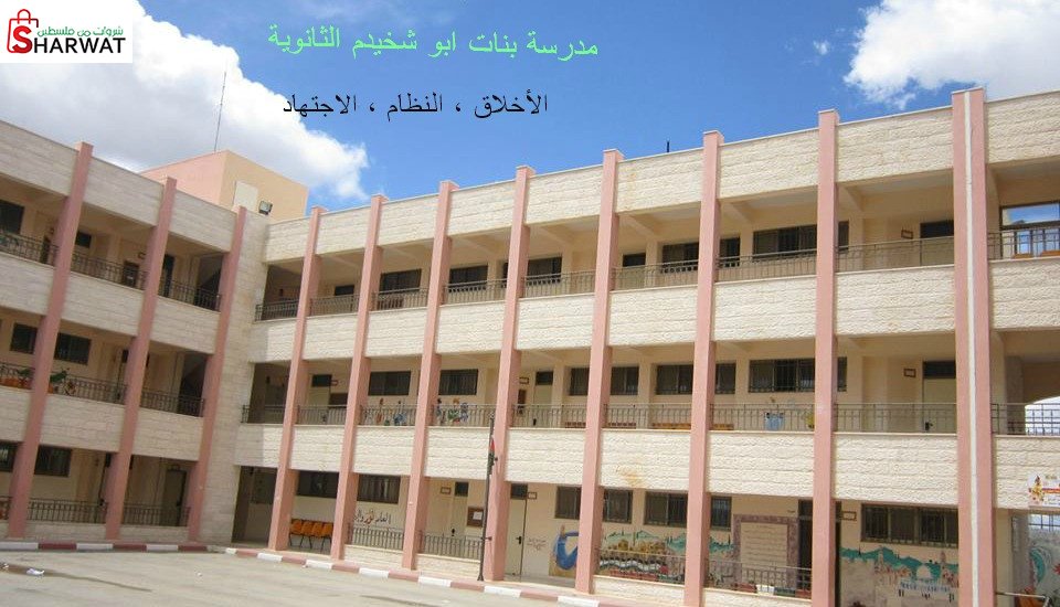 مدرسة ابو شخيدم الثانوية المختلطة