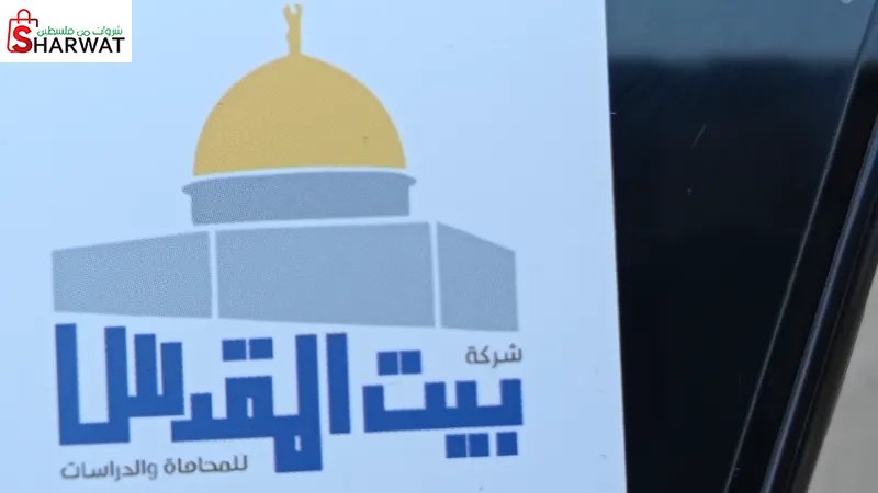 بيت المقدس للمحاماة والدراسات