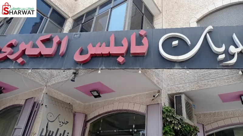 حلويات نابلس الكبرى