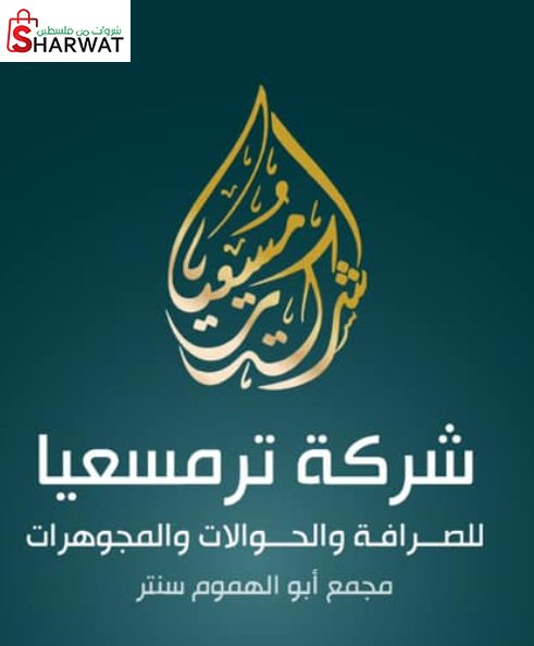محلات ترمسعيا للصرافة والصياغة