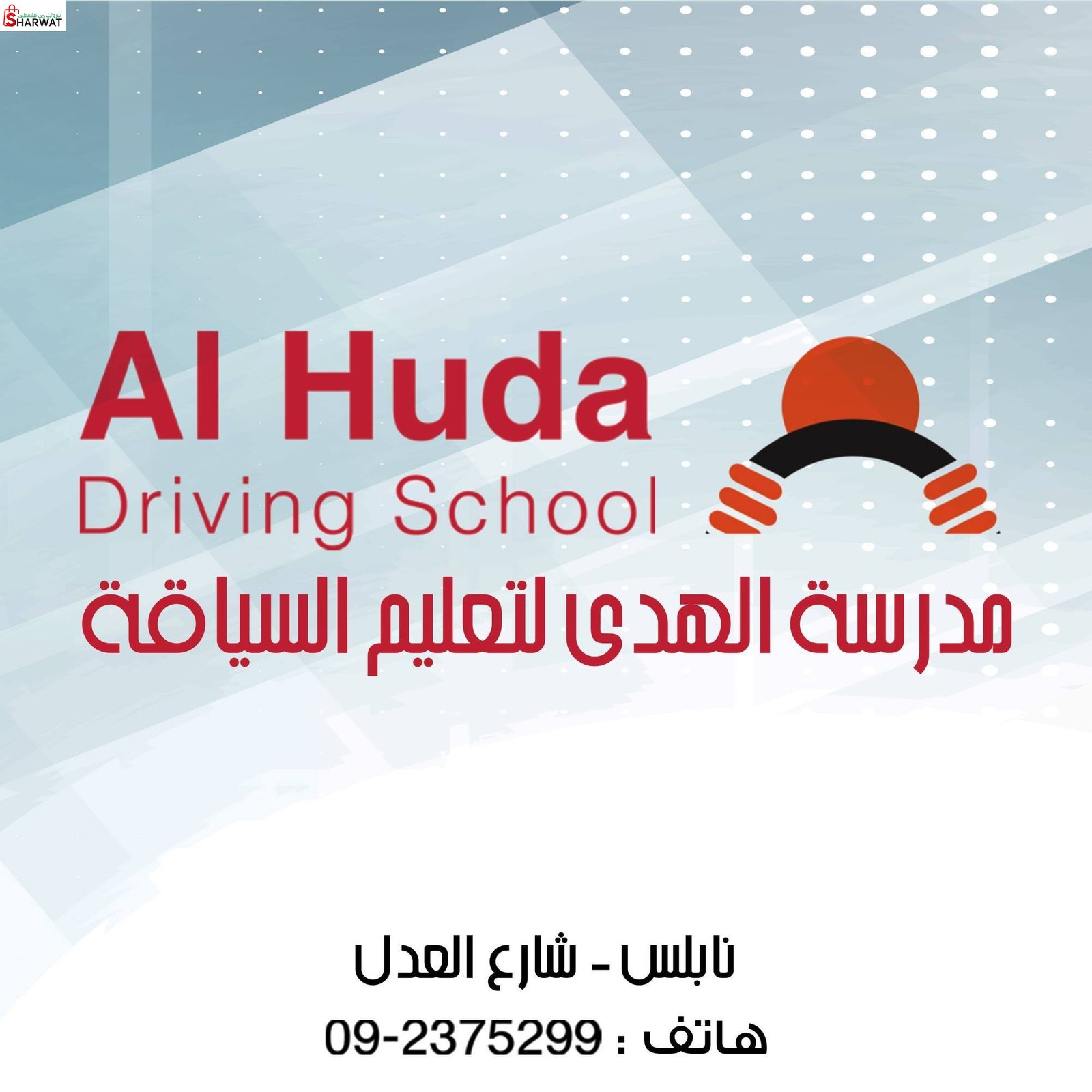 مدرسة الهدى لتعليم السياقة