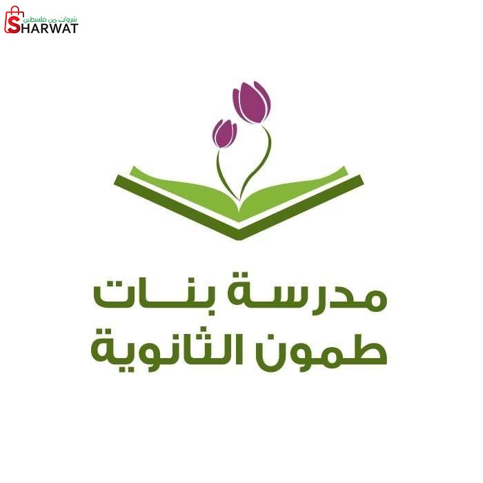 مدرسة بنات طمون  الثانوية