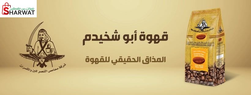 شركة محامص النصر للبن والمكسرات