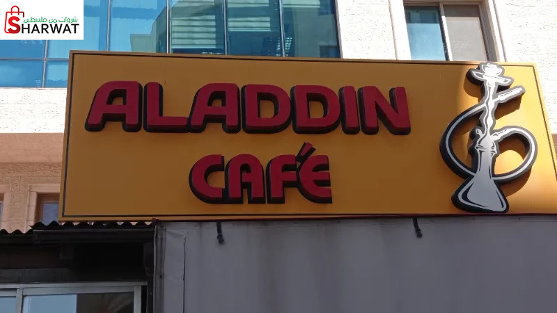 مقهى علاء الدين